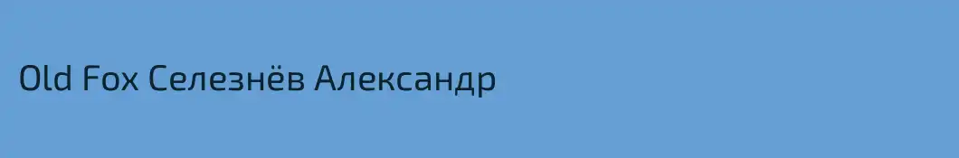 Old Fox Селезнёв Александр
